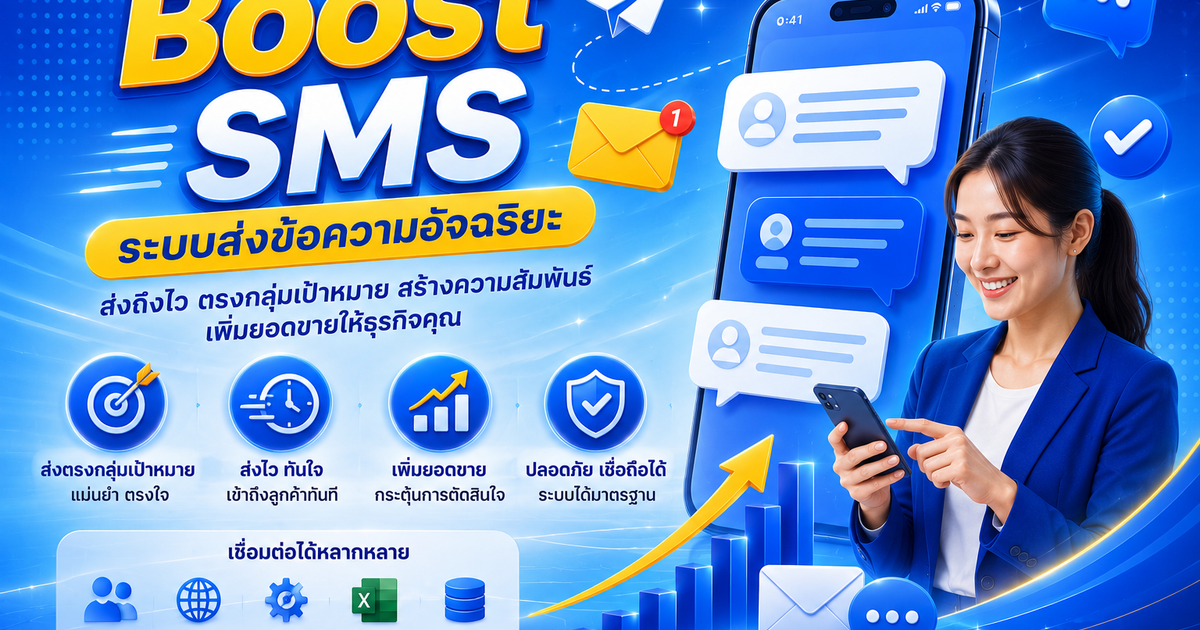 Boost SMS ระบบส่งข้อความอัจฉริยะ 